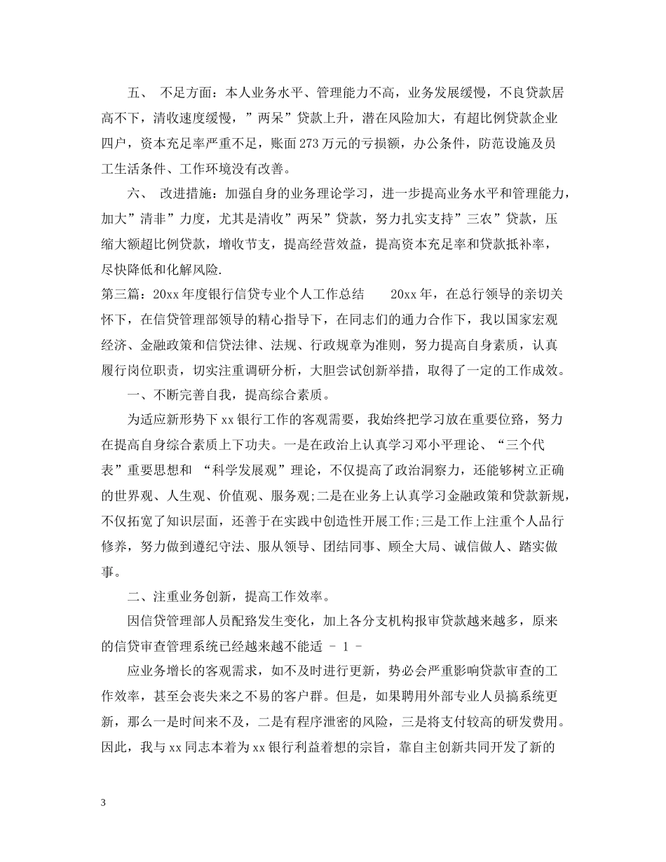 银行信贷个人工作总结_第3页