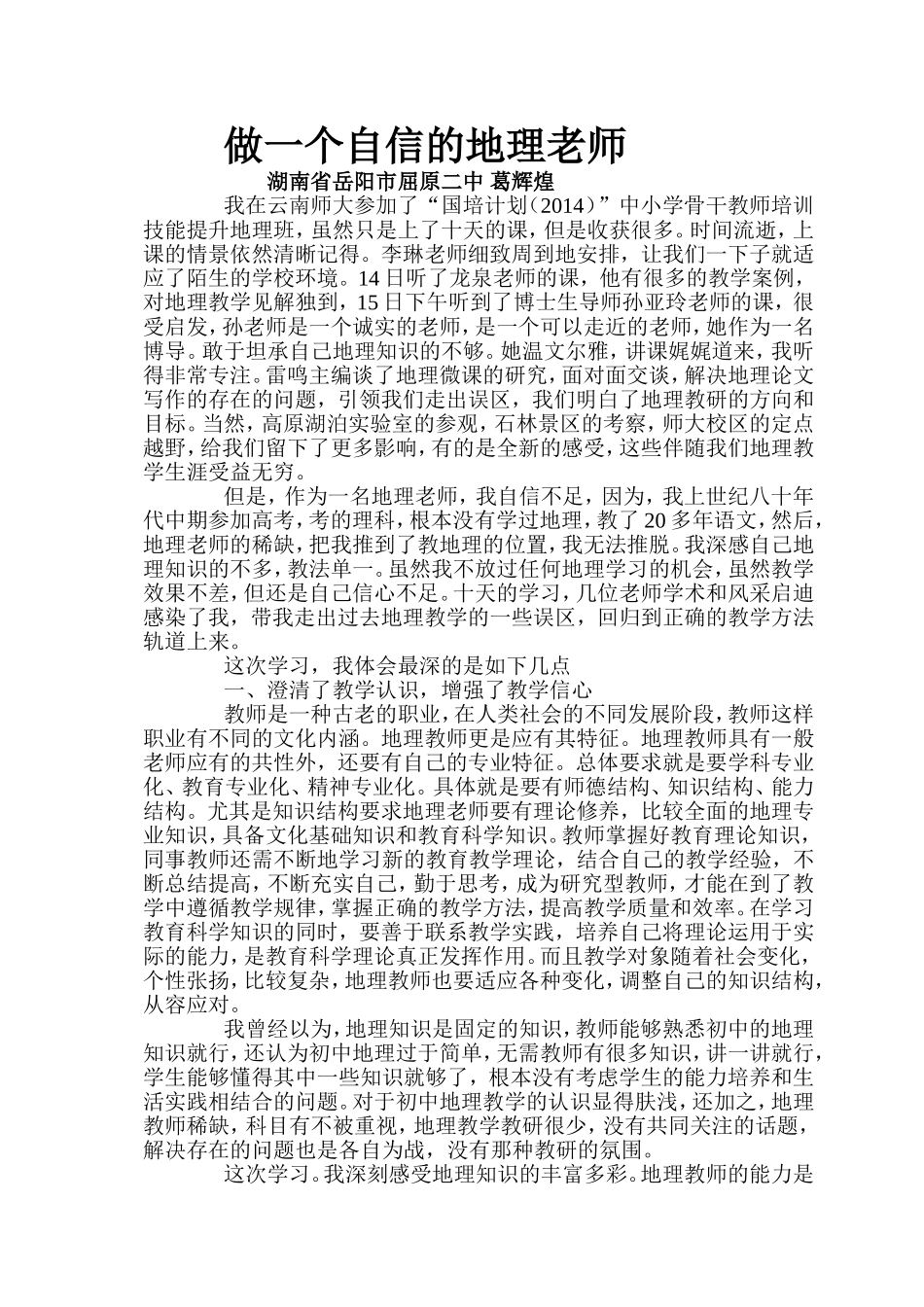 做一个自信的地理老师_第1页