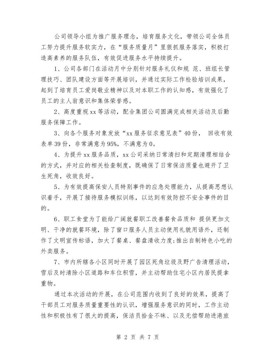 2024年公司服务质量月度总结与2024年公司机械工程师个人工作总结开头汇编_第2页