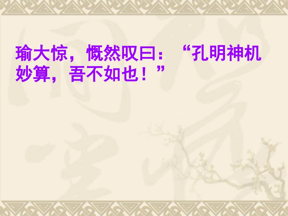 五年级语文下册《孔明借箭》PPT课件之四（语文S版）_第2页