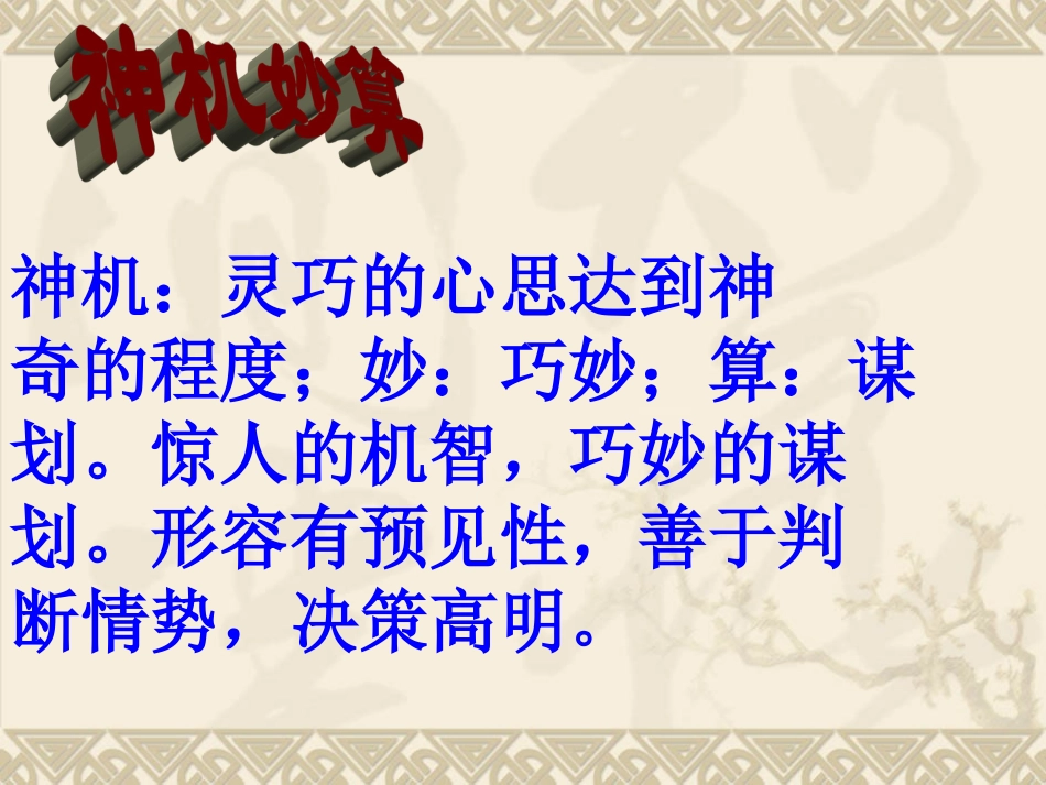五年级语文下册《孔明借箭》PPT课件之四（语文S版）_第3页