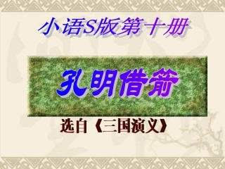 五年级语文下册《孔明借箭》PPT课件之四（语文S版）