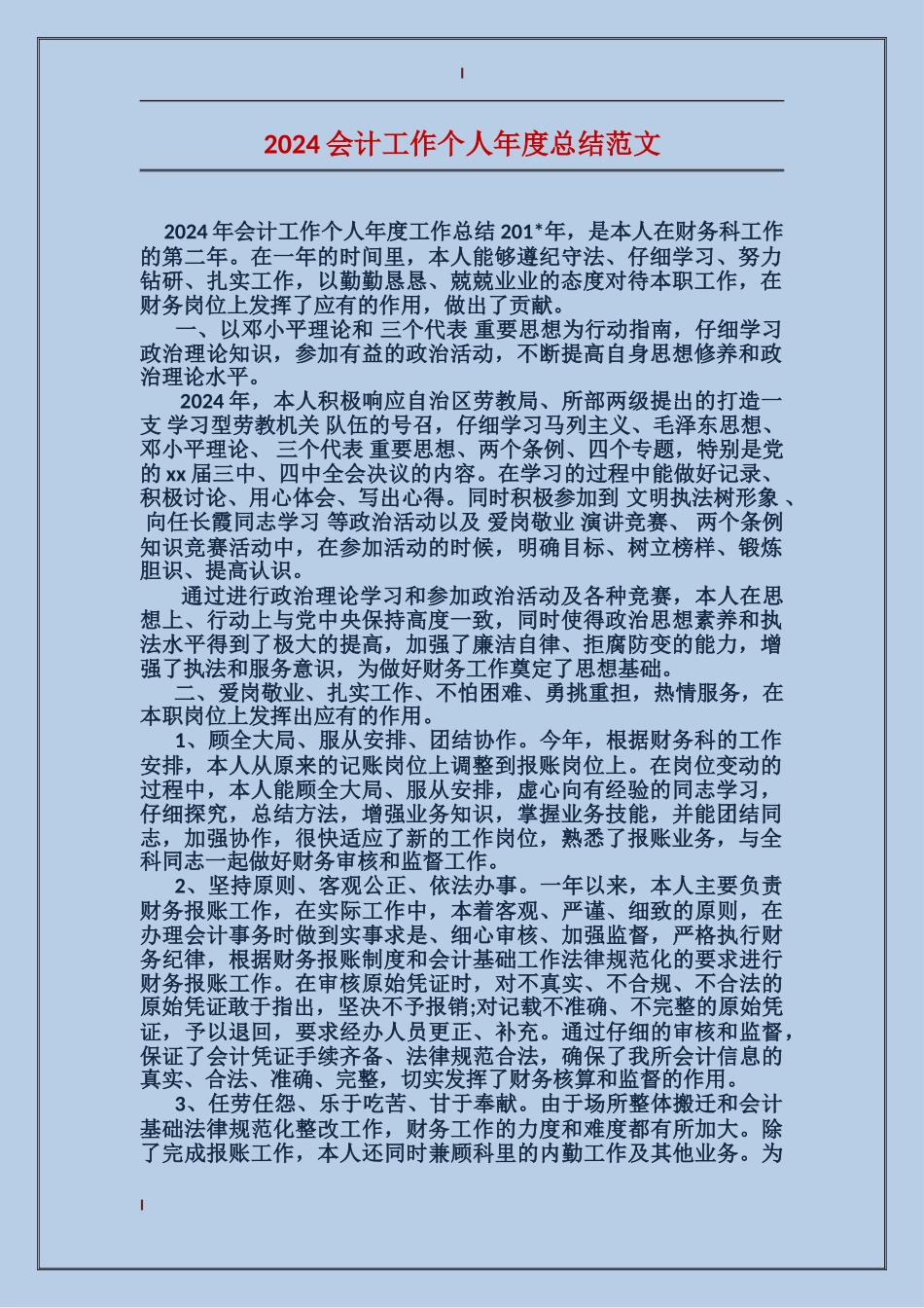 2017会计工作个人年度总结范文_第1页