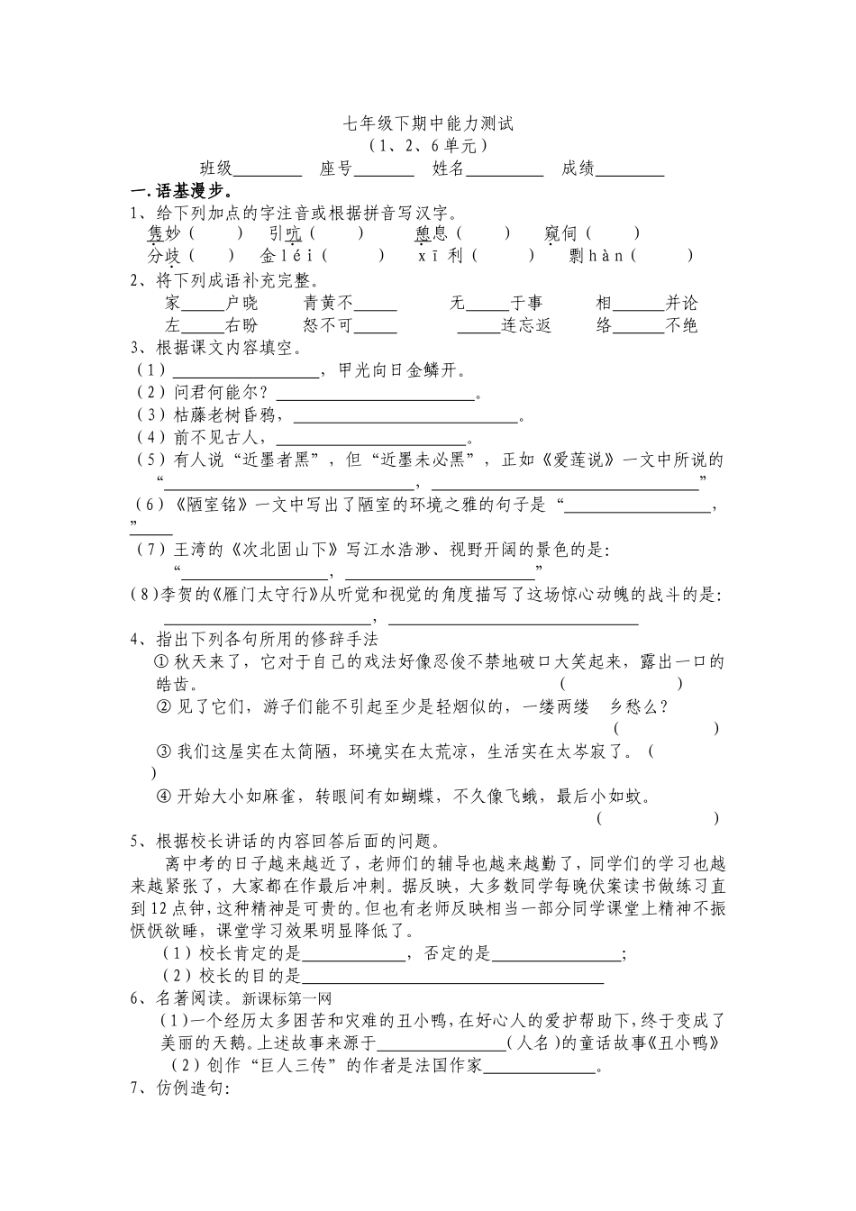 语文七年级下期中能力测试_第1页