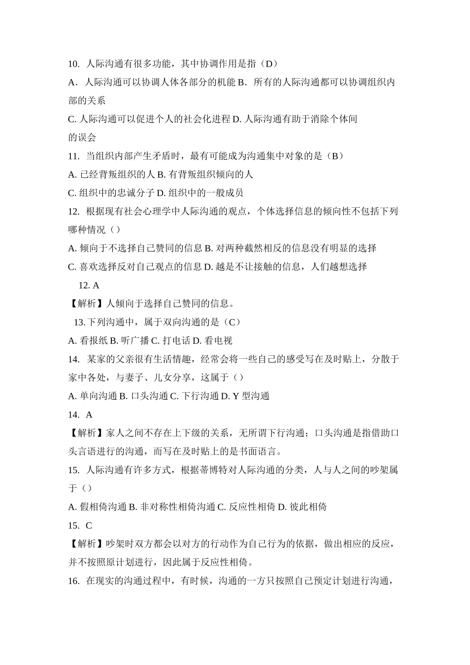 人际沟通试题及答案(三)_第3页