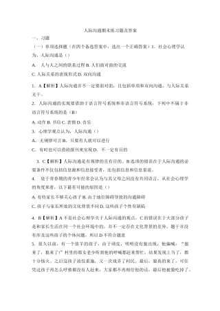 人际沟通试题及答案(三)