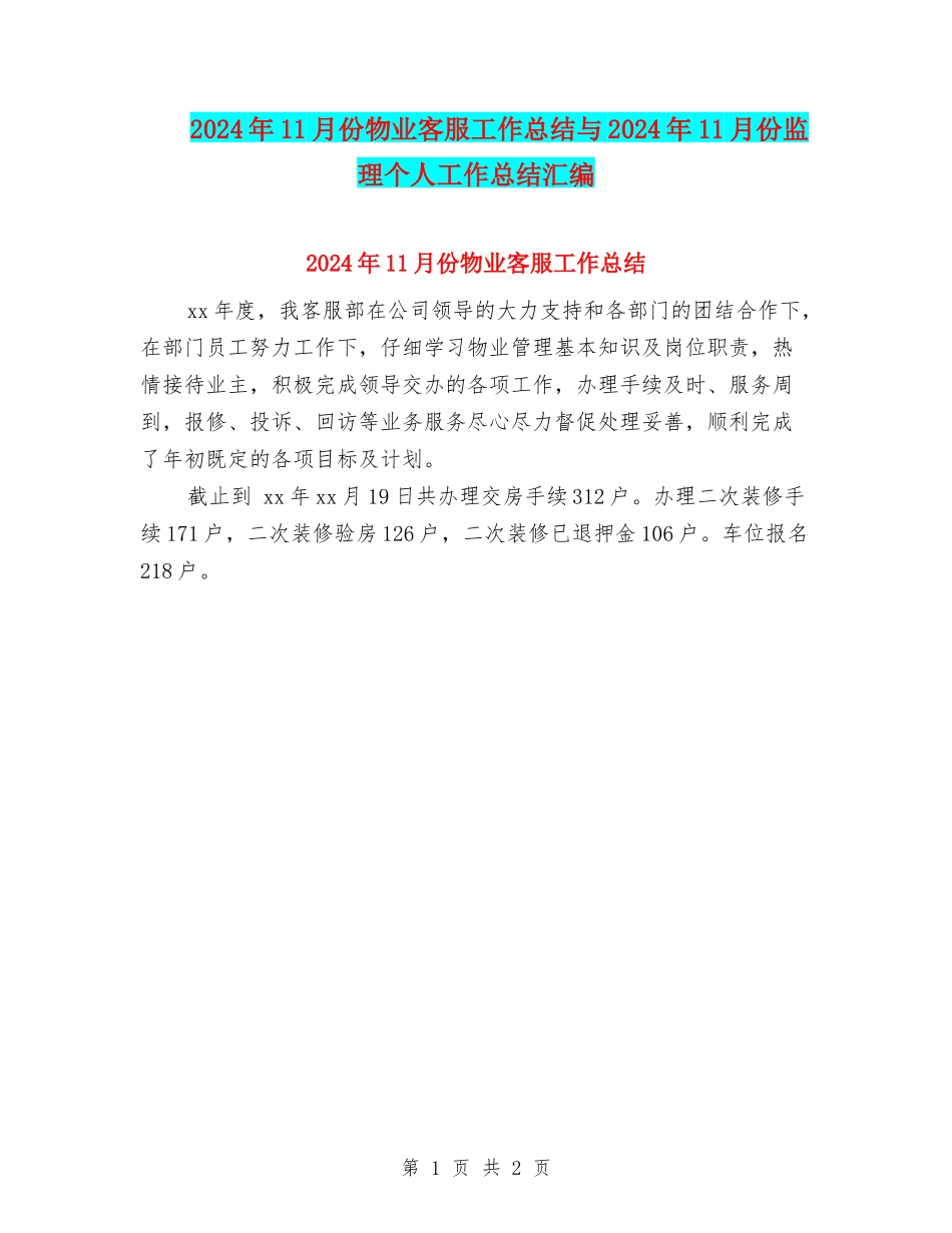 2024年11月份物业客服工作总结与2024年11月份监理个人工作总结汇编_第1页
