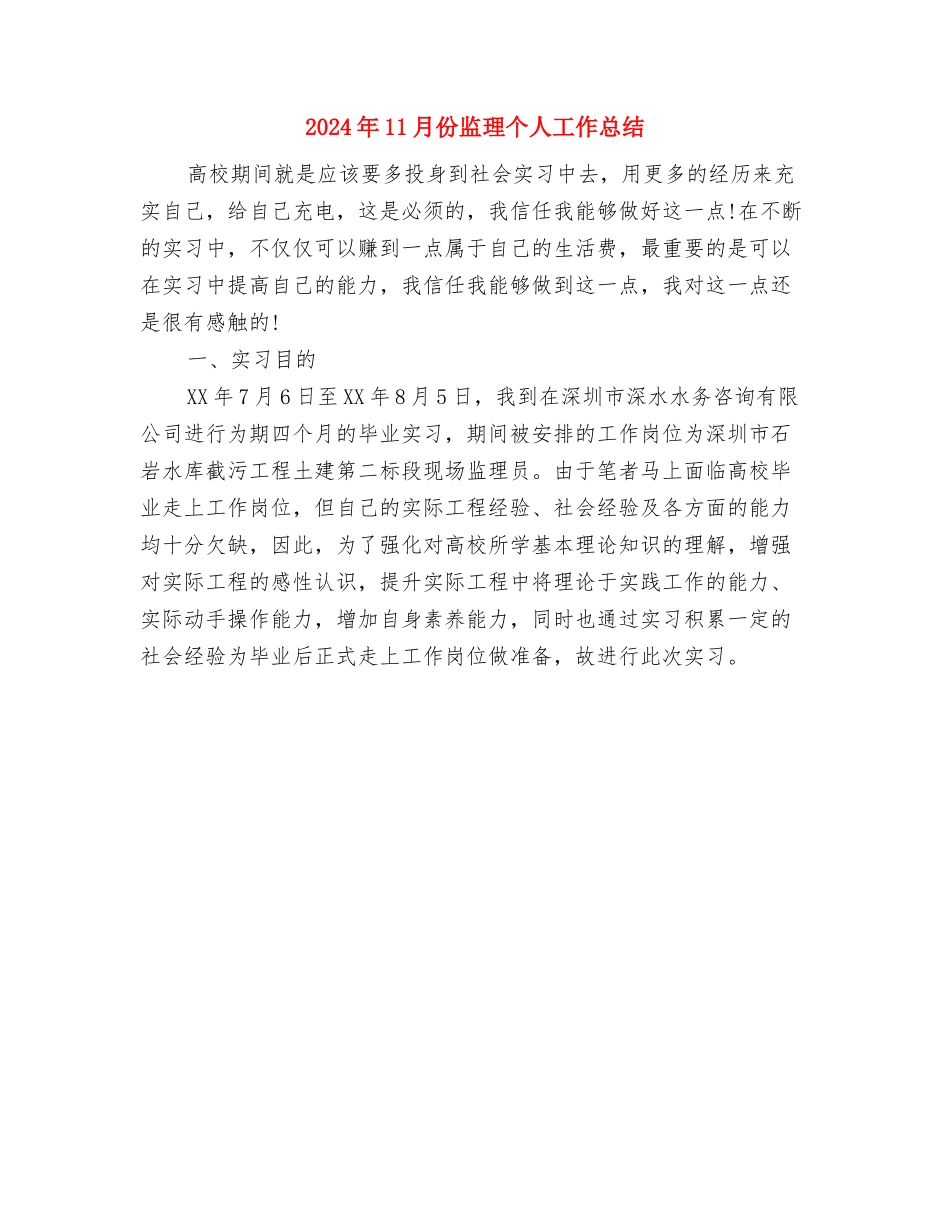 2024年11月份物业客服工作总结与2024年11月份监理个人工作总结汇编_第2页