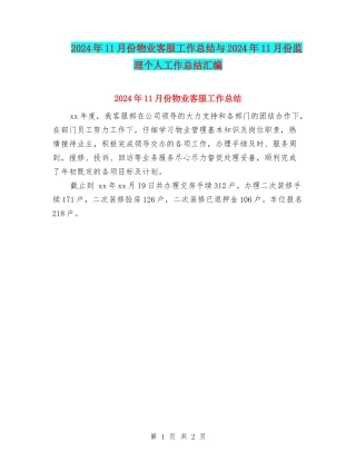 2024年11月份物业客服工作总结与2024年11月份监理个人工作总结汇编
