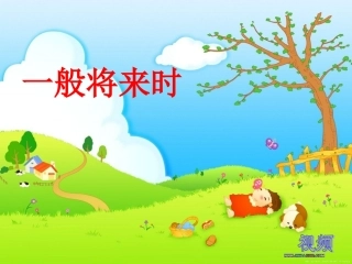 一般将来时课件