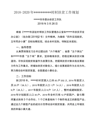 精准扶贫三年工作规划