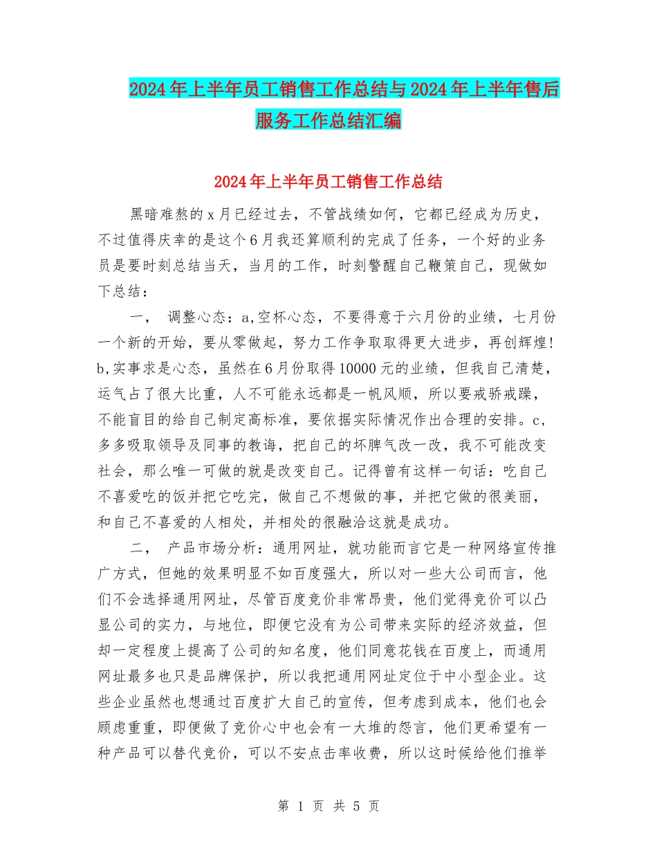 2024年上半年员工销售工作总结与2024年上半年售后服务工作总结汇编_第1页