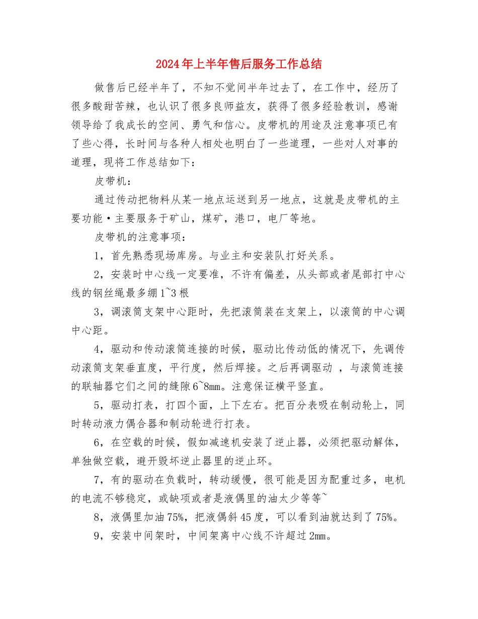 2024年上半年员工销售工作总结与2024年上半年售后服务工作总结汇编_第3页