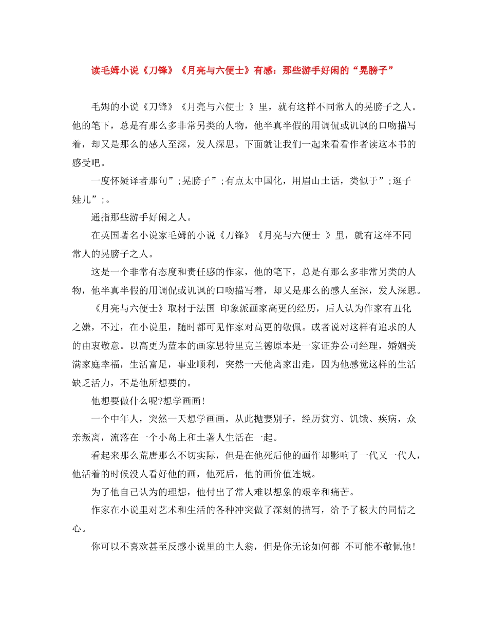 读毛姆小说《刀锋》《月亮与六便士》有感那些游手好闲的晃膀子_第1页