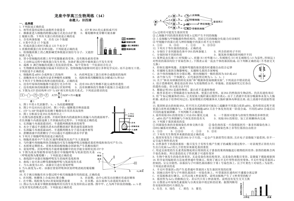 龙泉中学高三生物周练（15）——田四清_第1页