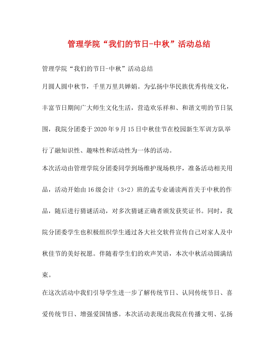 管理学院我们的节日中秋活动总结_第1页