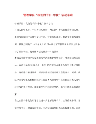 管理学院我们的节日中秋活动总结