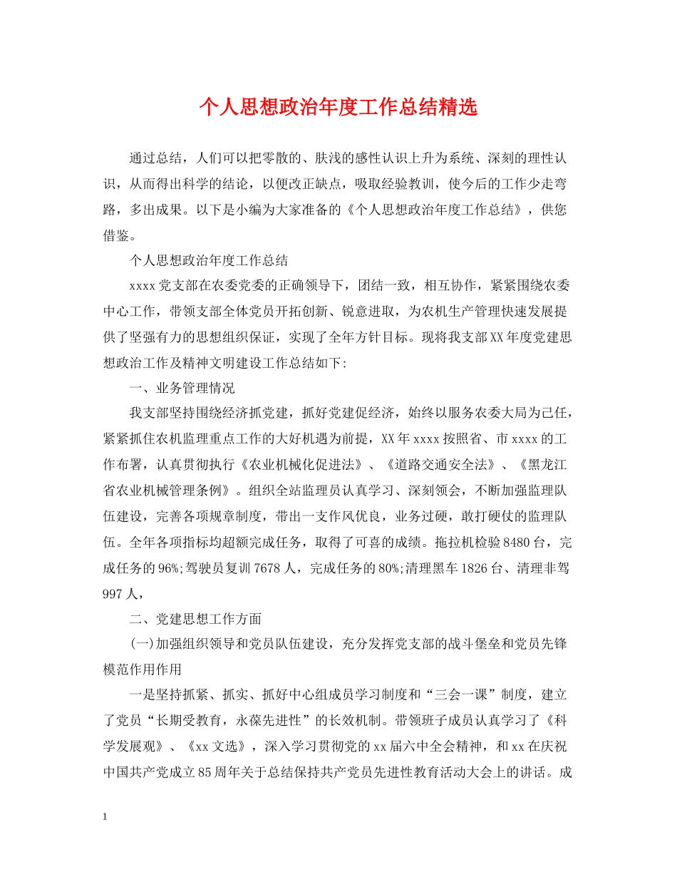 个人思想政治年度工作总结精选_第1页