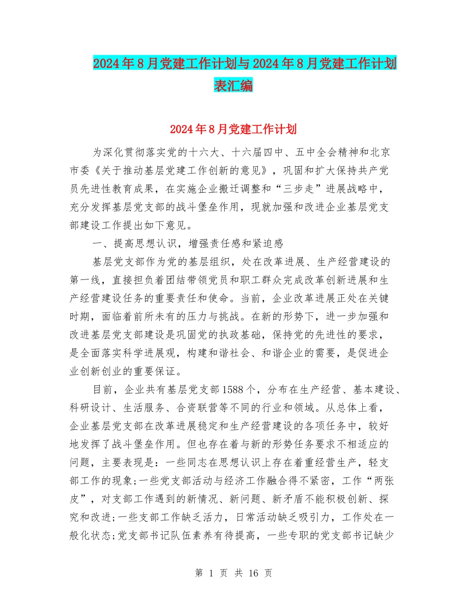 2024年8月党建工作计划与2024年8月党建工作计划表汇编_第1页