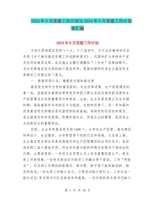 2024年8月党建工作计划与2024年8月党建工作计划表汇编