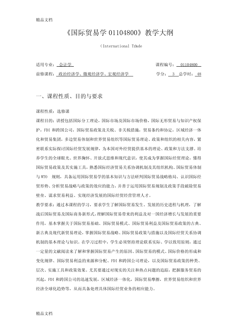 国际贸易学教学大纲教学内容_第1页