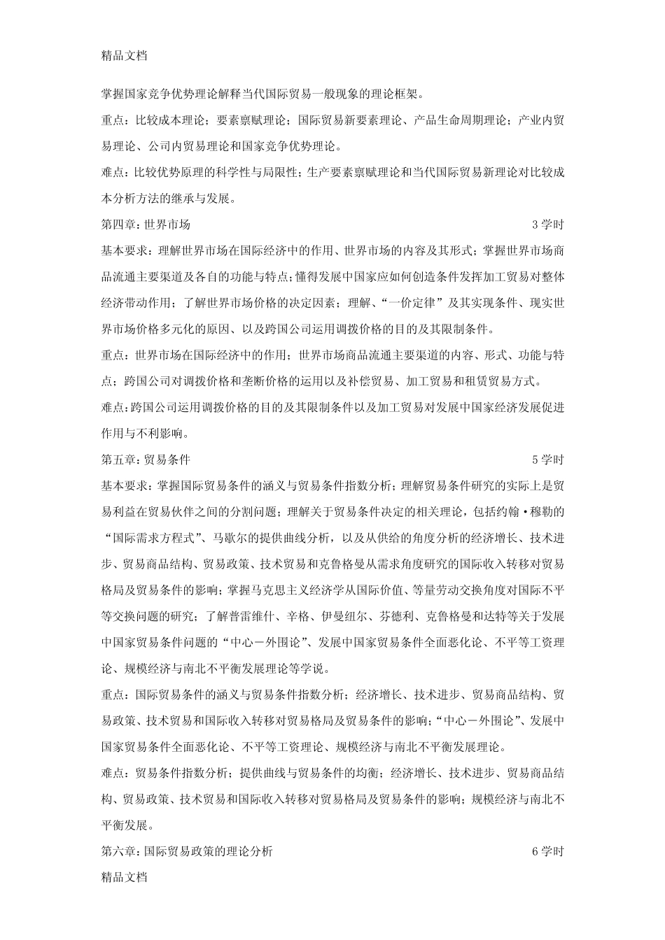 国际贸易学教学大纲教学内容_第3页