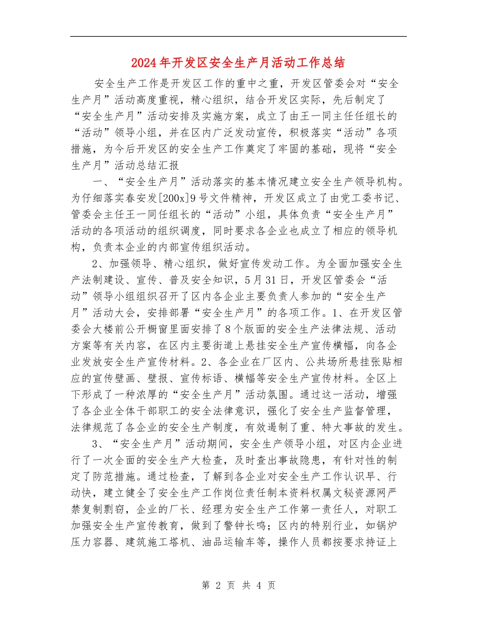 2024年开发区安全生产月活动工作总结_第2页