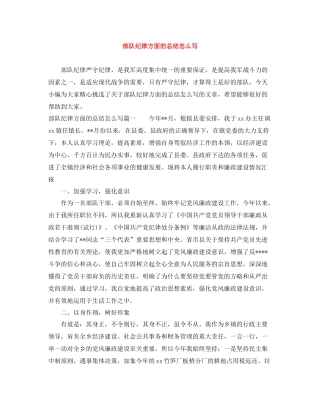 部队纪律方面的总结怎么写