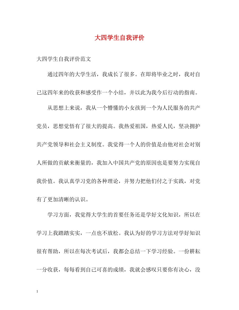 大四学生自我评价_第1页