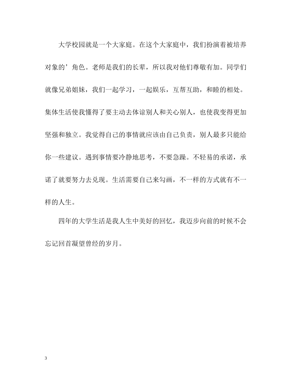 大四学生自我评价_第3页