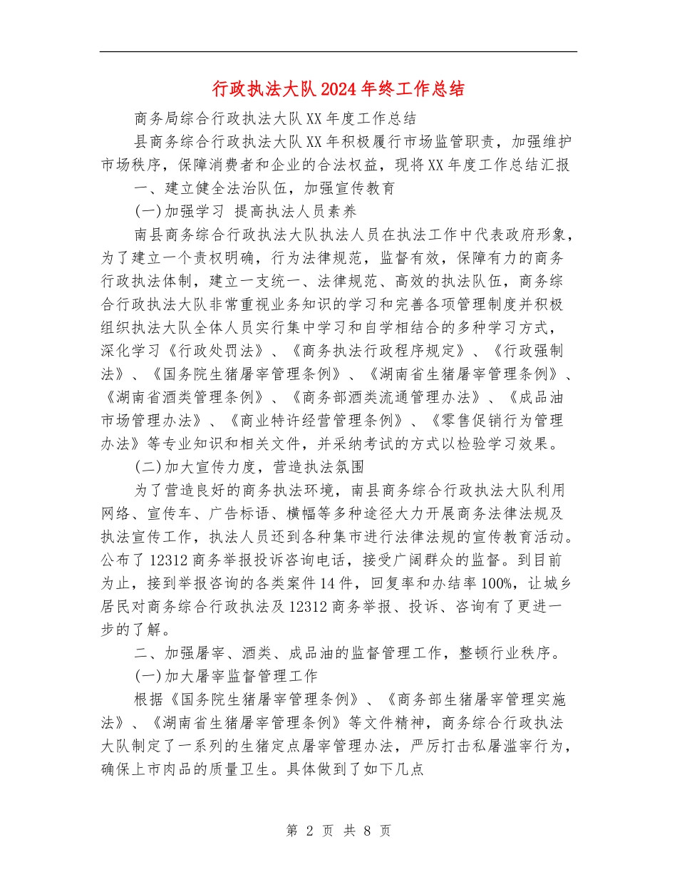 行政执法大队2024年终工作总结_第2页