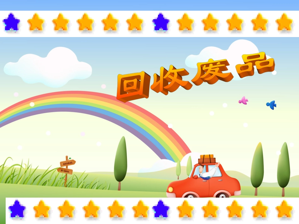 回收废品课件_第1页