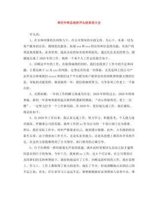 单位年终总结的开头结束语大全
