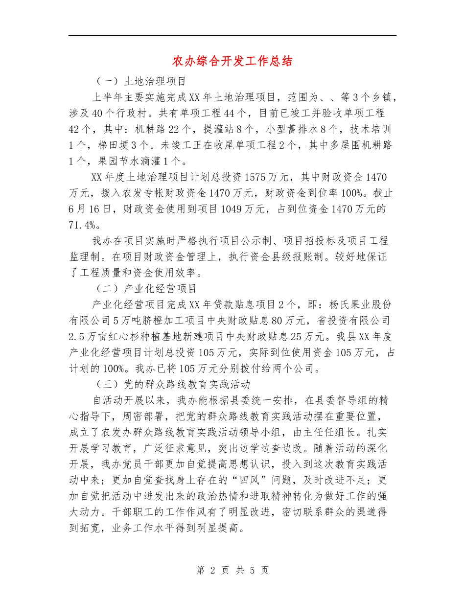 农办综合开发工作总结_第2页