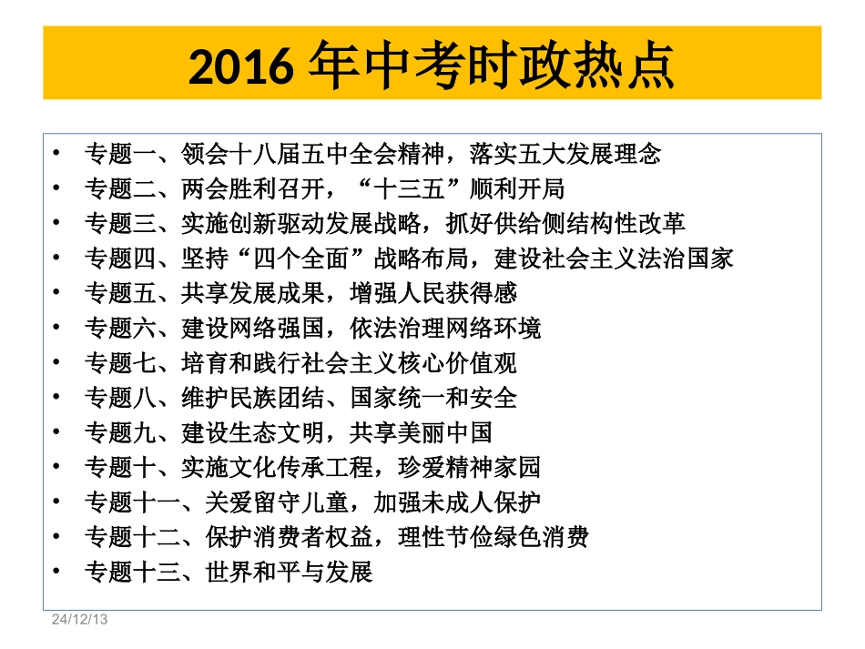 2016年时政热点_第1页