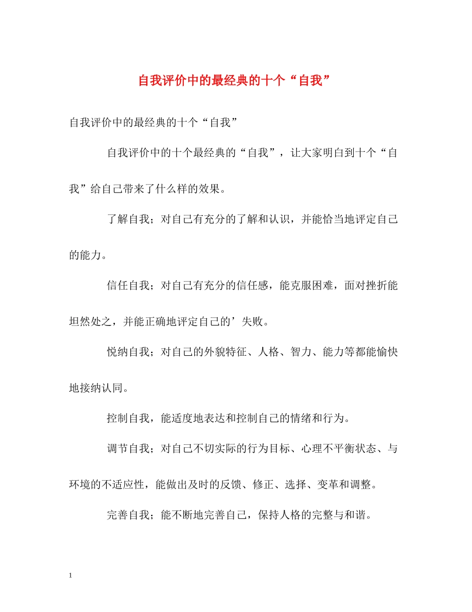自我评价中的最经典的十个自我_第1页