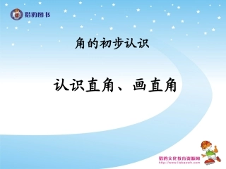 认识直角画直角