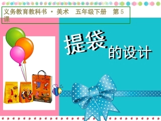 第05课提袋的设计