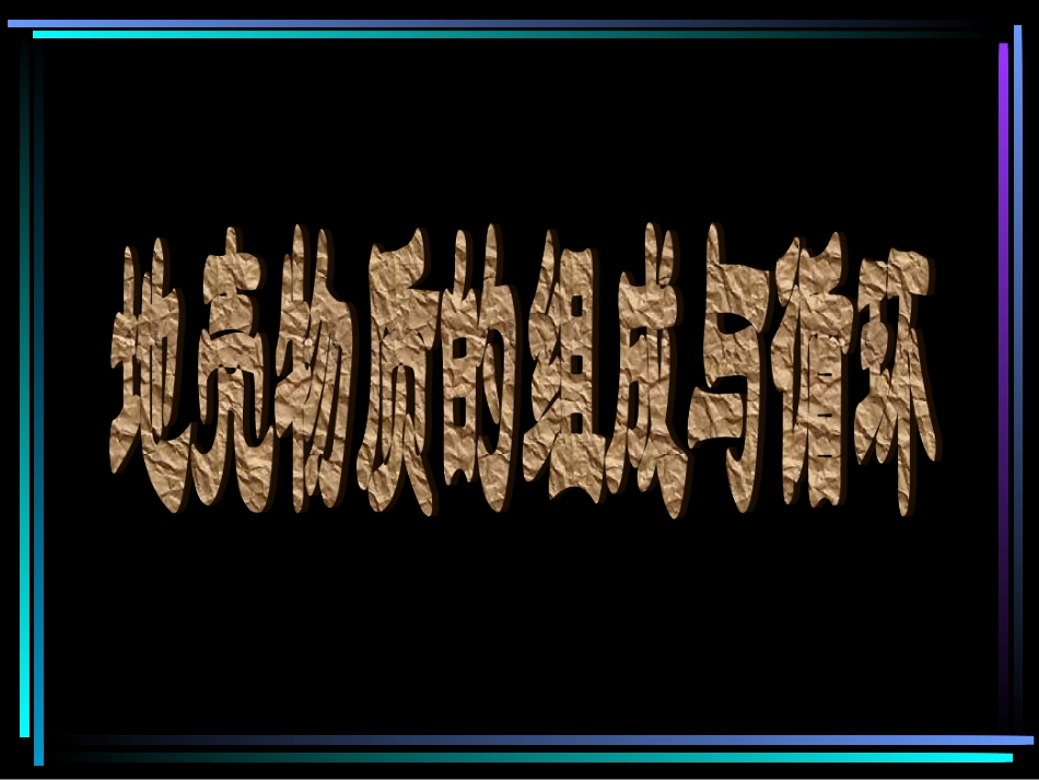 岩矿和地壳物质循环_第2页