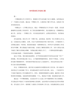 初中团支部工作总结三篇