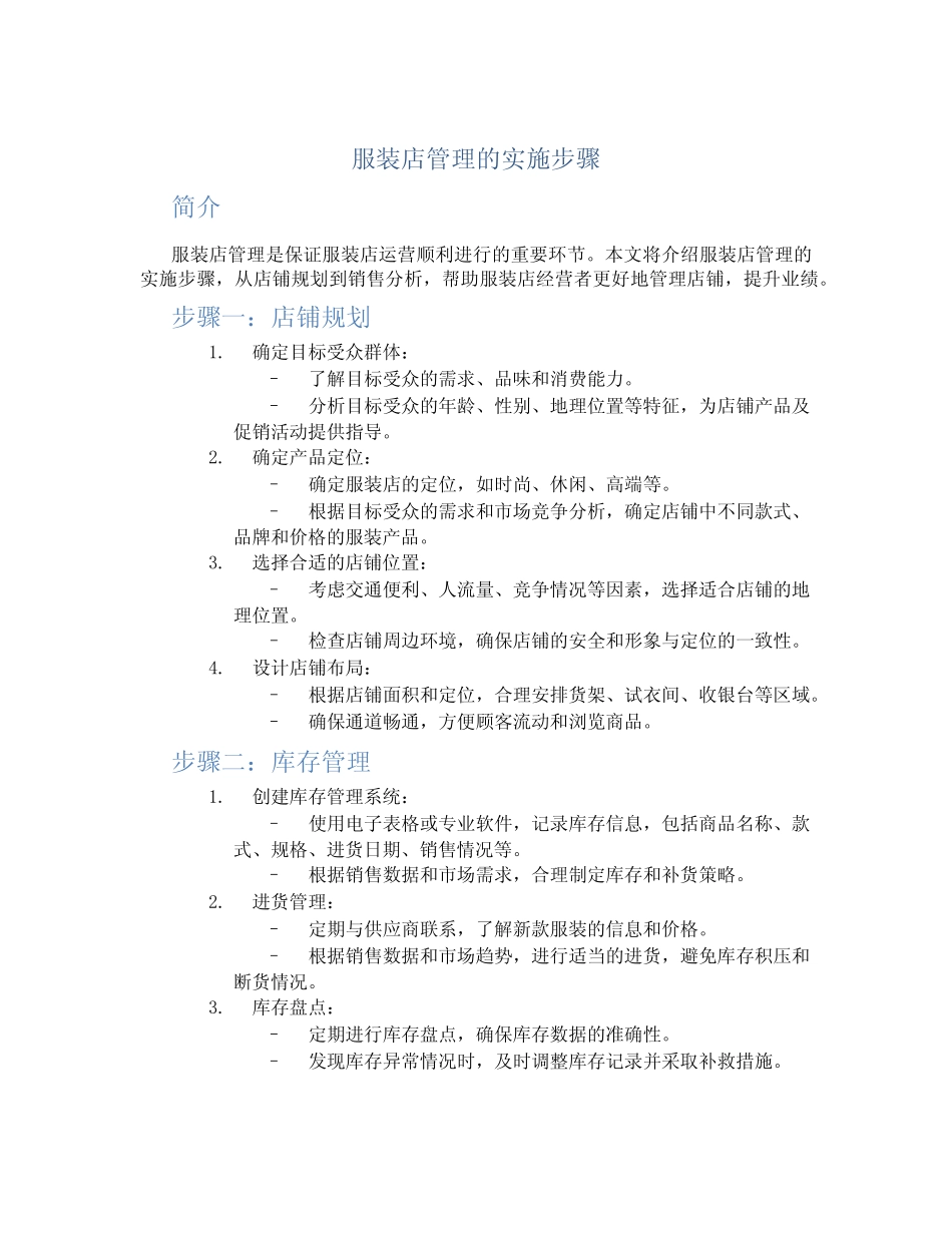 服装店管理的实施步骤_第1页