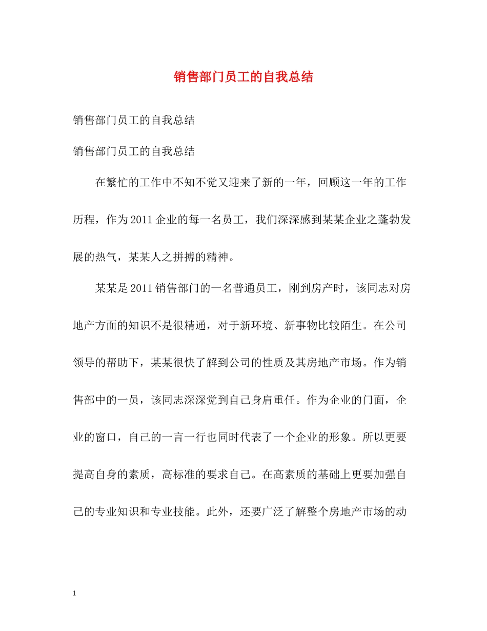 销售部门员工的自我总结_第1页