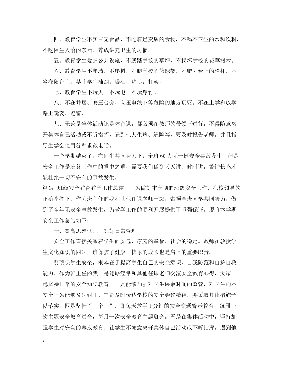 班级安全教育教学工作总结_第3页