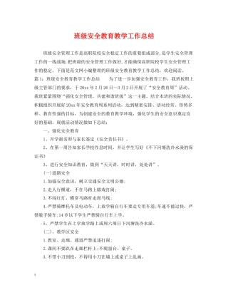 班级安全教育教学工作总结