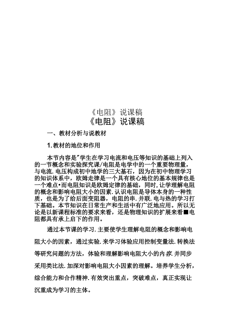 《电阻》说课稿_第1页