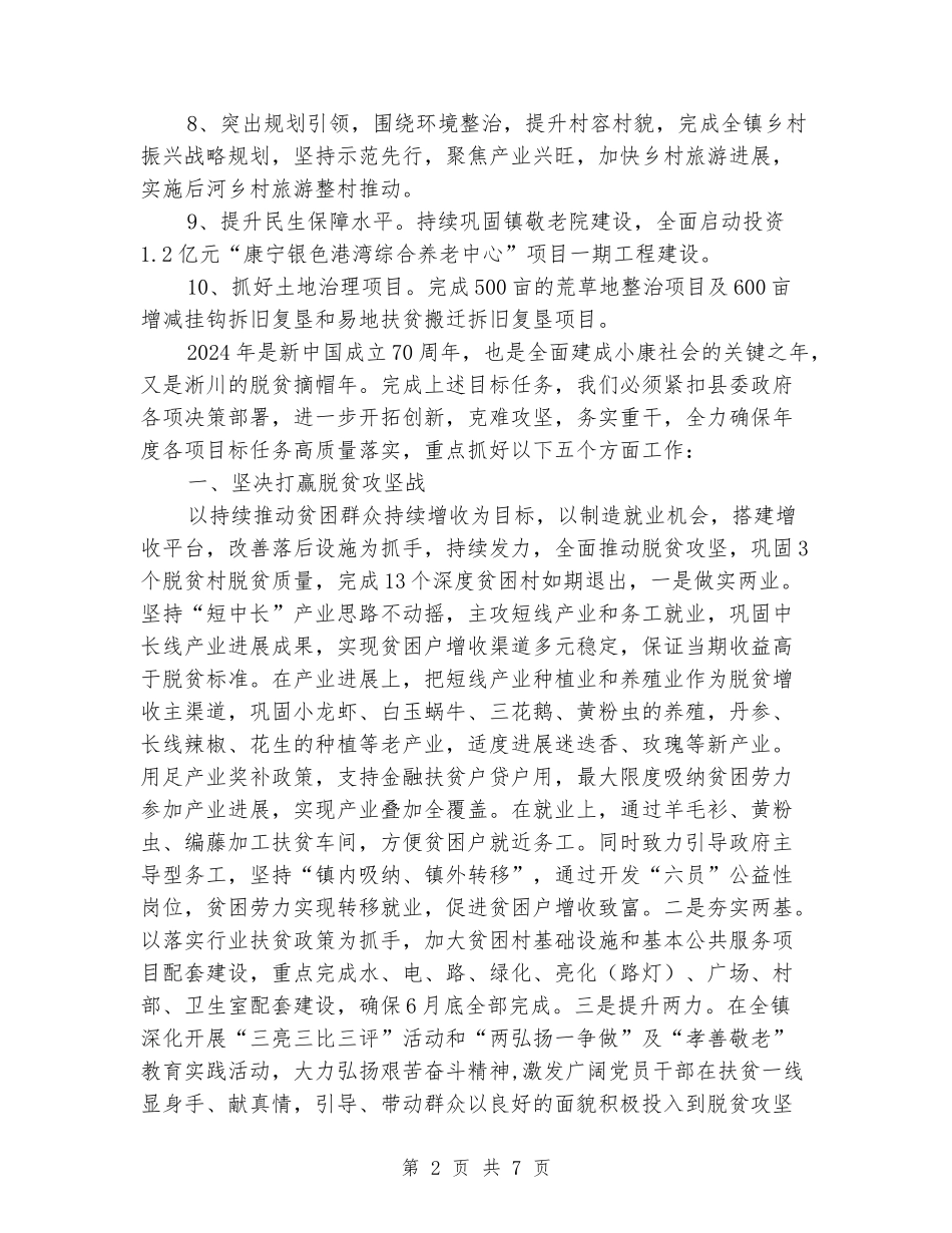 2024年乡镇整体工作思路、十大实事和五个方面工作计划_第2页