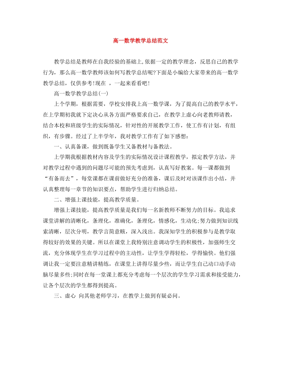 高一数学教学总结范文_第1页