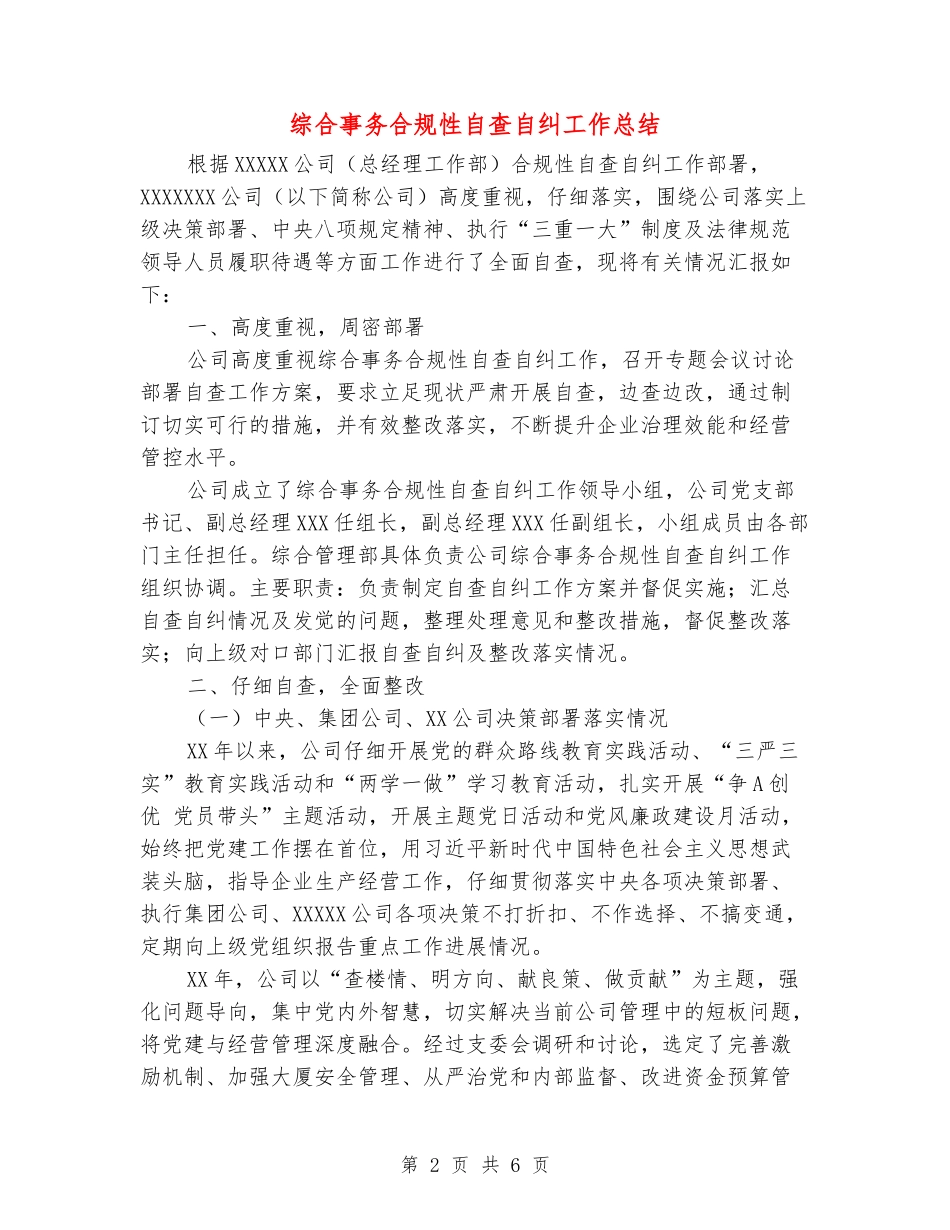 综合事务合规性自查自纠工作总结_第2页