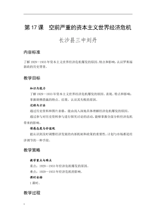 长沙县第三中学刘丹人教版高一历史必修二第17课空前严重的资本主义世界经济危机教案