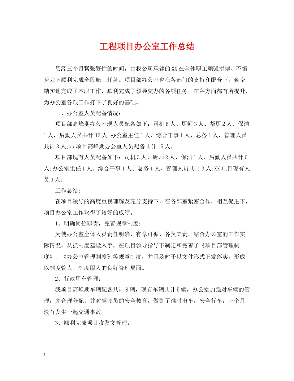 工程项目办公室工作总结_第1页